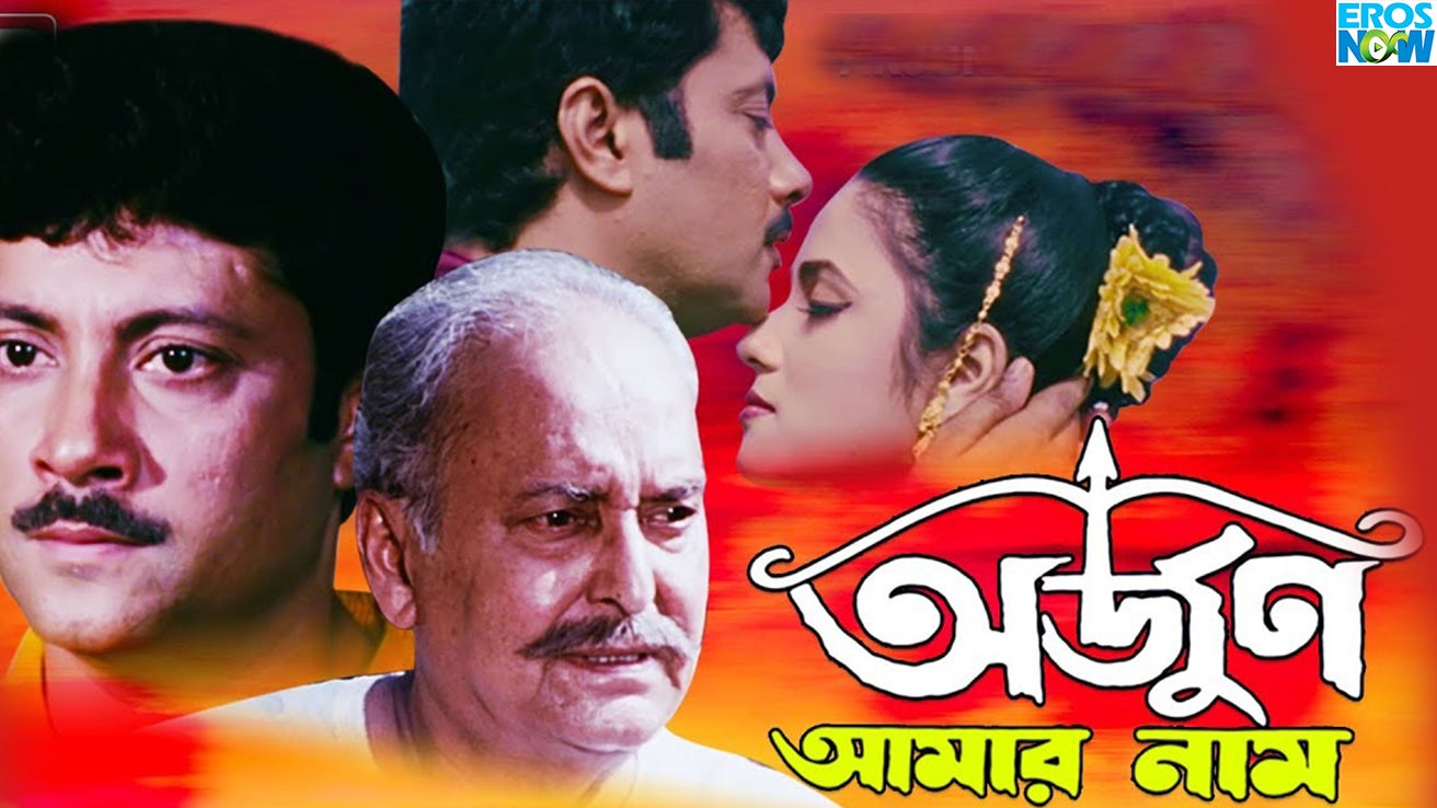 Arjun 2006 Bengali Movie Watch Full HD Movie Online On JioCinema