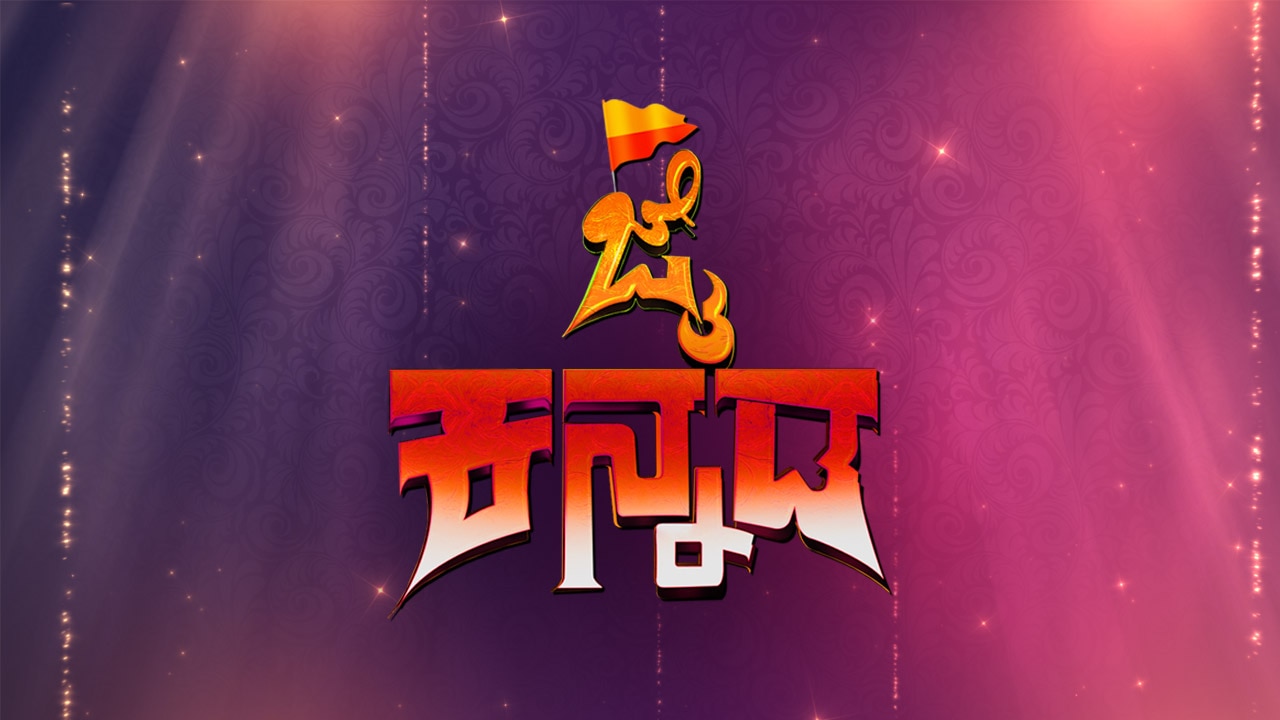 Jai Kannada | Watch Jai Kannada Show All Latest Seasons Full ...