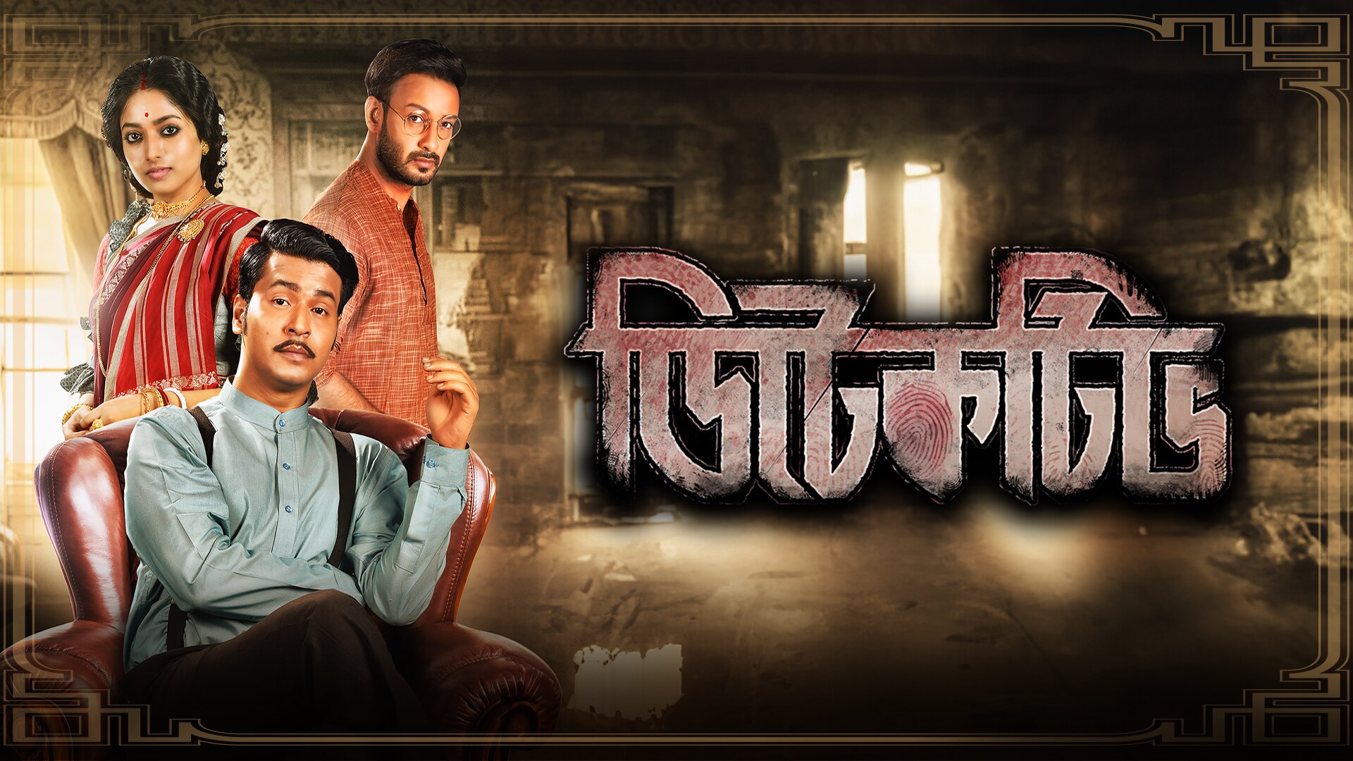 Detective (2020) Bengali Movie: Watch Full HD Movie Online On JioCinema