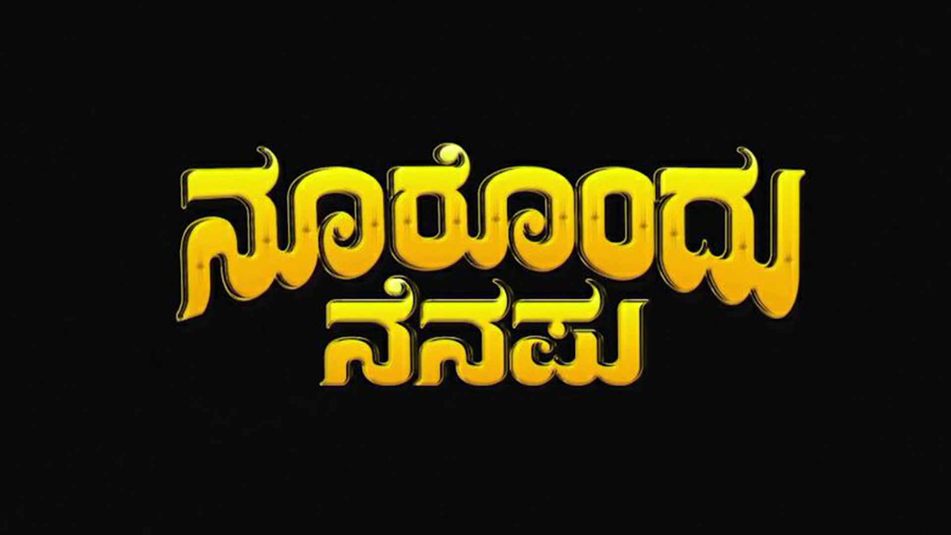 noorondu-nenapu-2021-kannada-movie-watch-full-hd-movie-online-on