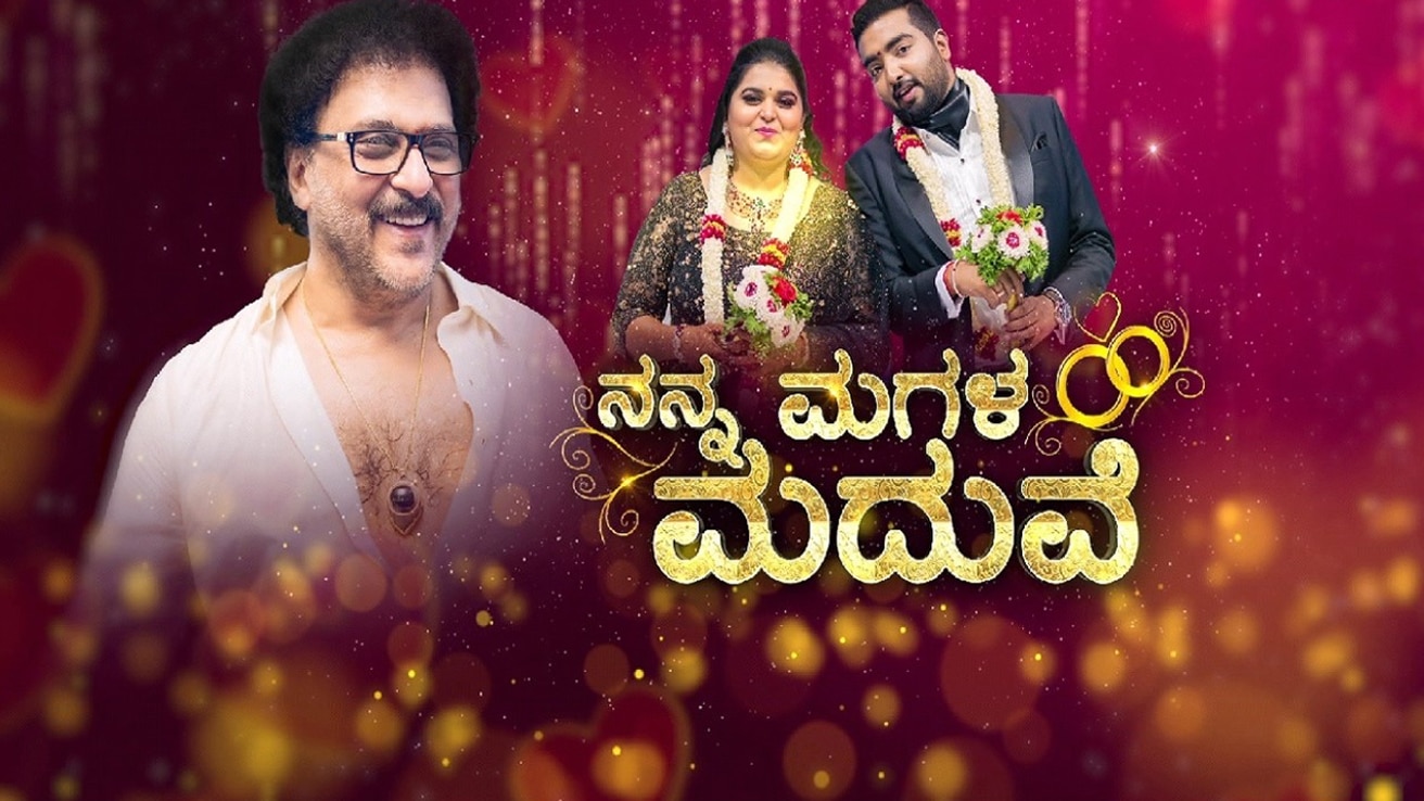 Nanna Magala Maduve TV Show: Watch All Seasons, Full Episodes & Videos ...