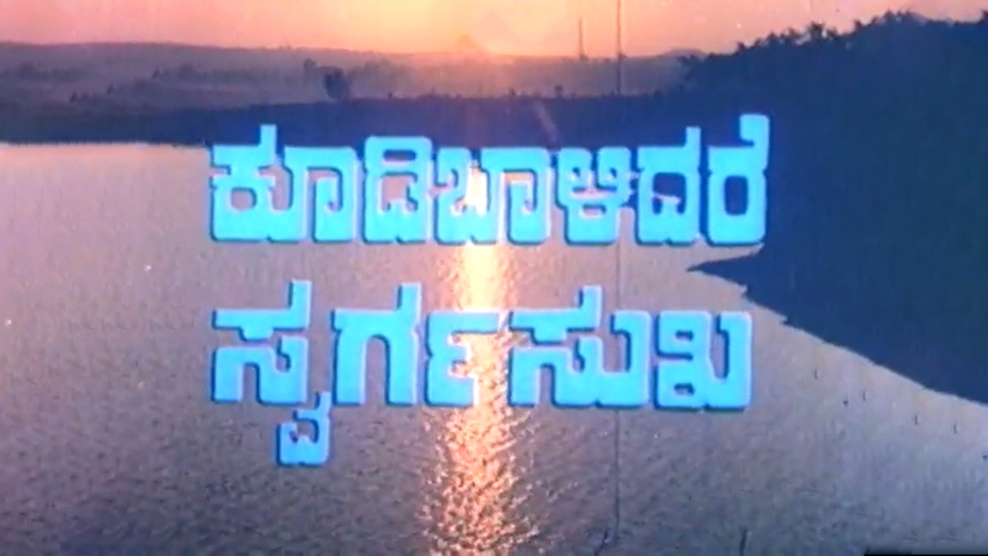 koodi-balidare-swarga-sukha-2023-kannada-movie-watch-full-hd-movie