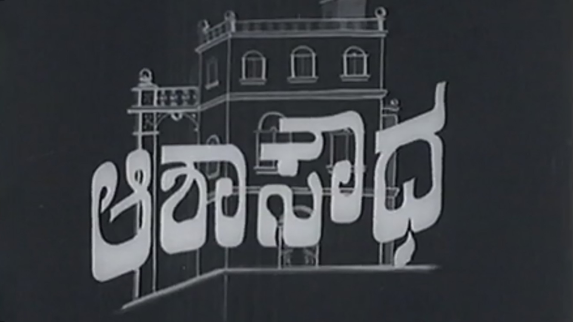 Aasha Soudha (1975) Kannada Movie Watch Full HD Movie Online On JioCinema