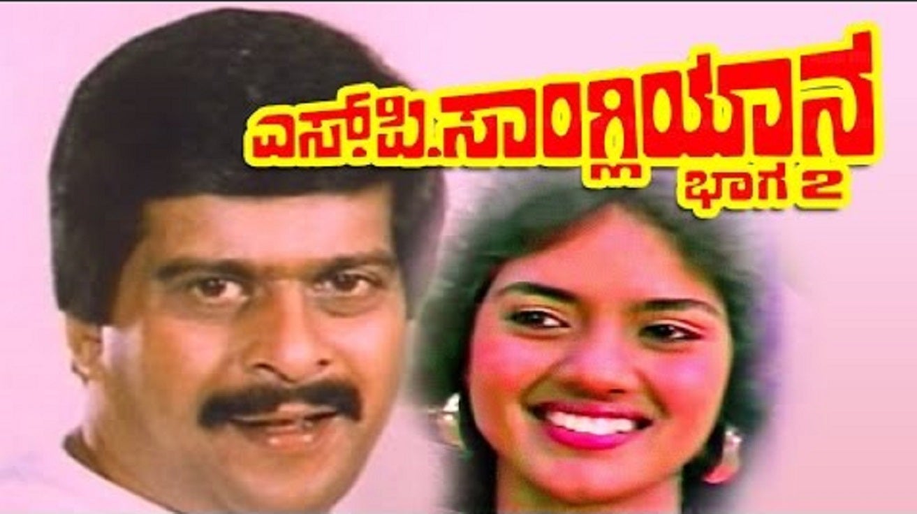 S. P. Sangliyana Part 2 (1990) Kannada Movie Watch Full HD Movie