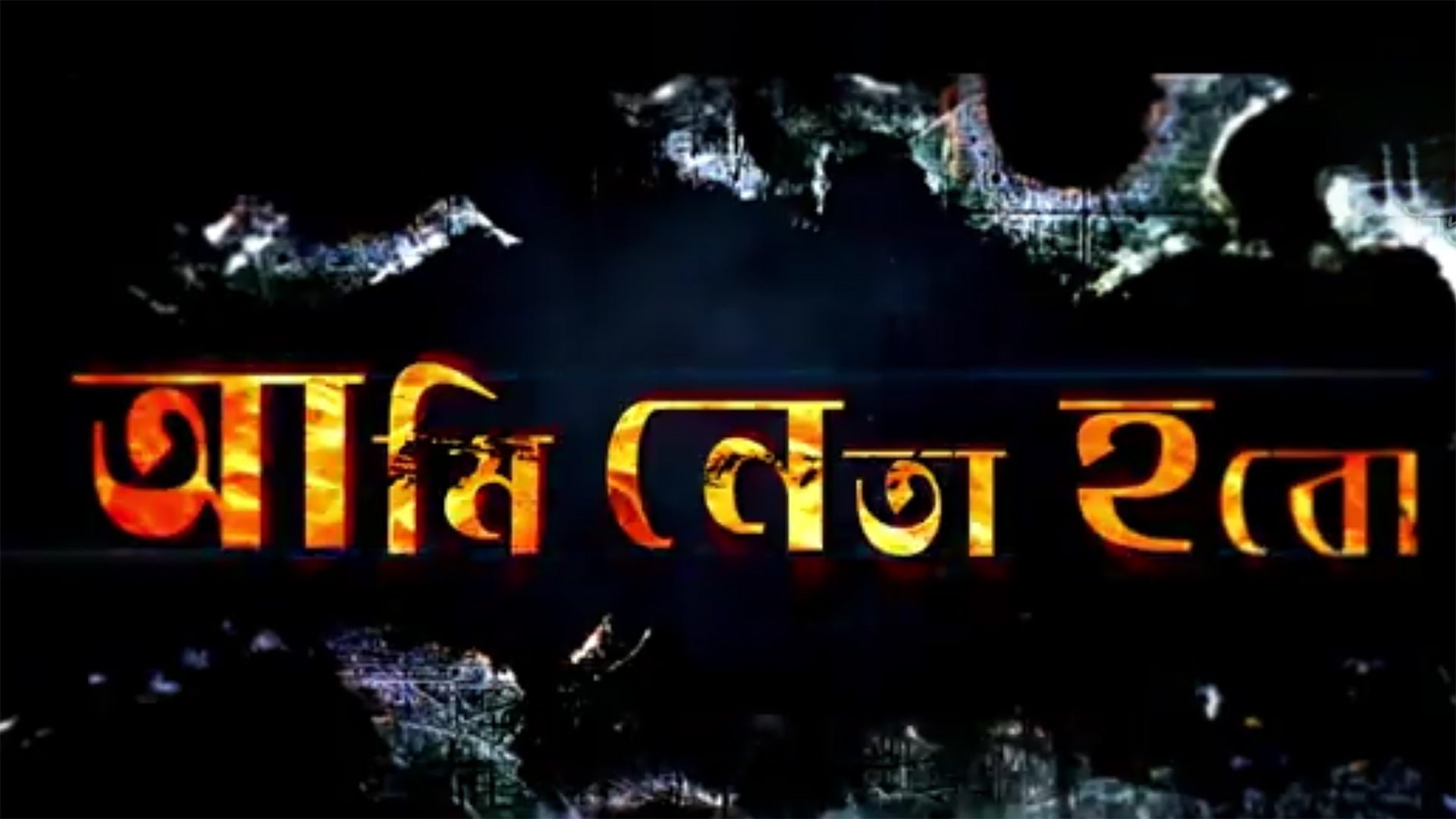 Ami Neta Hobo (2018) Bengali Movie: Watch Full HD Movie Online On JioCinema