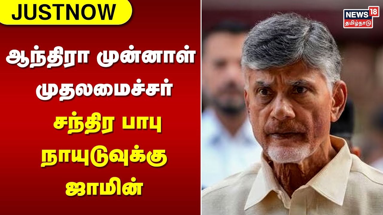 Watch Bail For Former Andhra Chief Minister Chandrababu Naidu ...