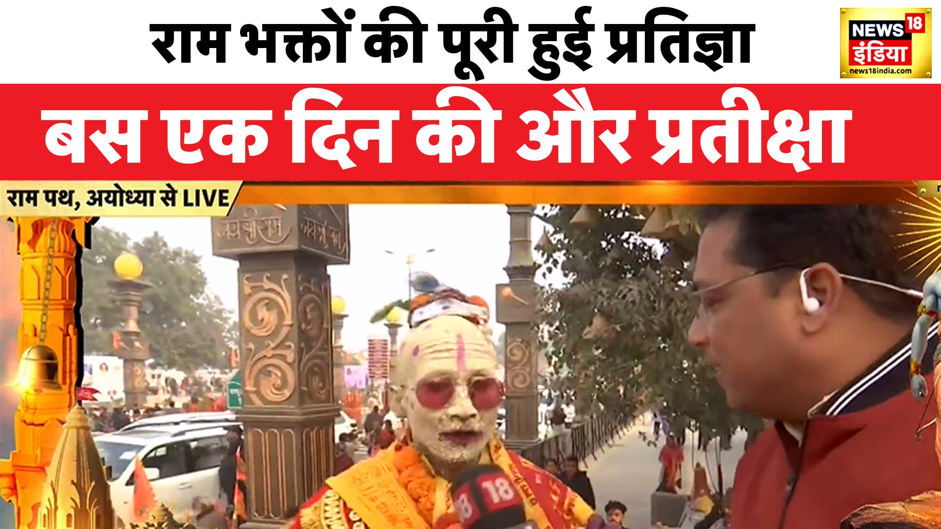 Watch Ayodhya Ram Mandir Now Only A Few Hours Are Left For The Consecration How Is The 5553