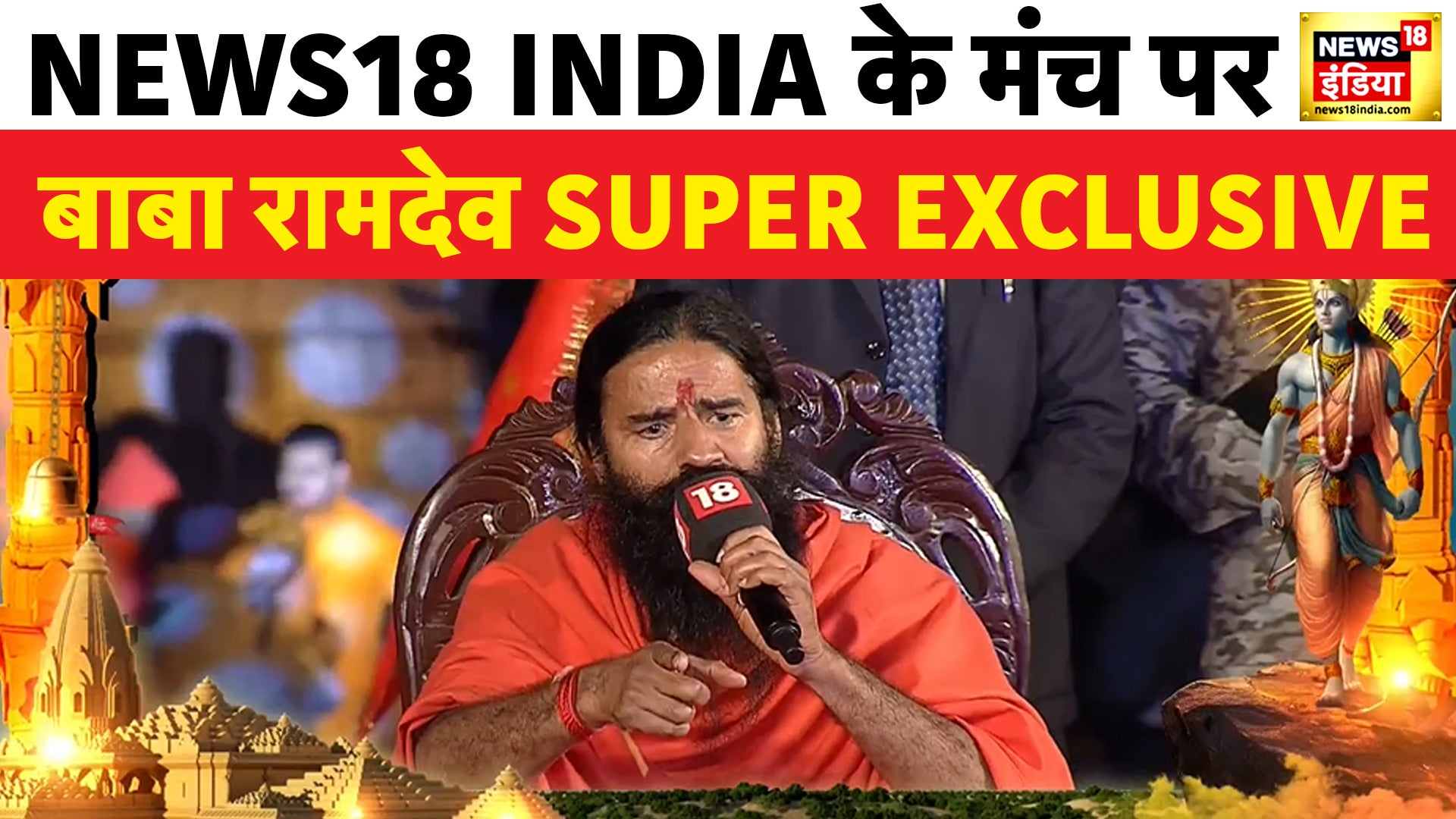 Watch Ayodhya Ram Mandir Baba Ramdev On The Platform Of News18 India Super Exclusive Prana