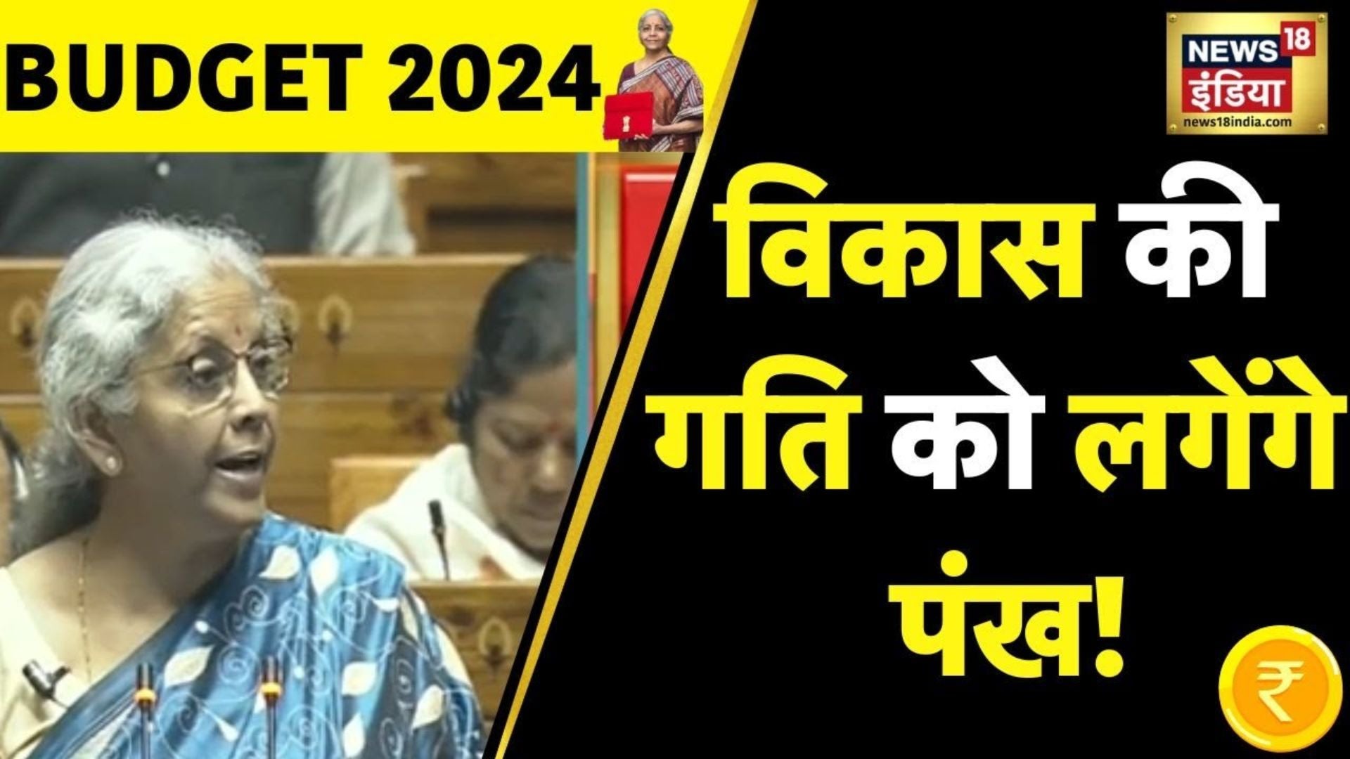 Watch Budget 2024: Nirmala Sitharaman Said- "Plans Completed In Record ...