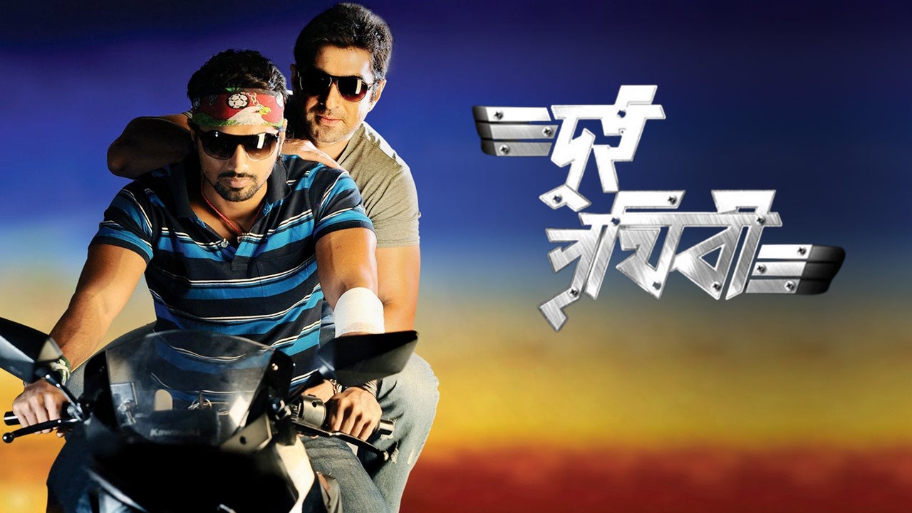 Dui Prithibi (2010) Bengali Movie: Watch Full HD Movie Online On JioCinema