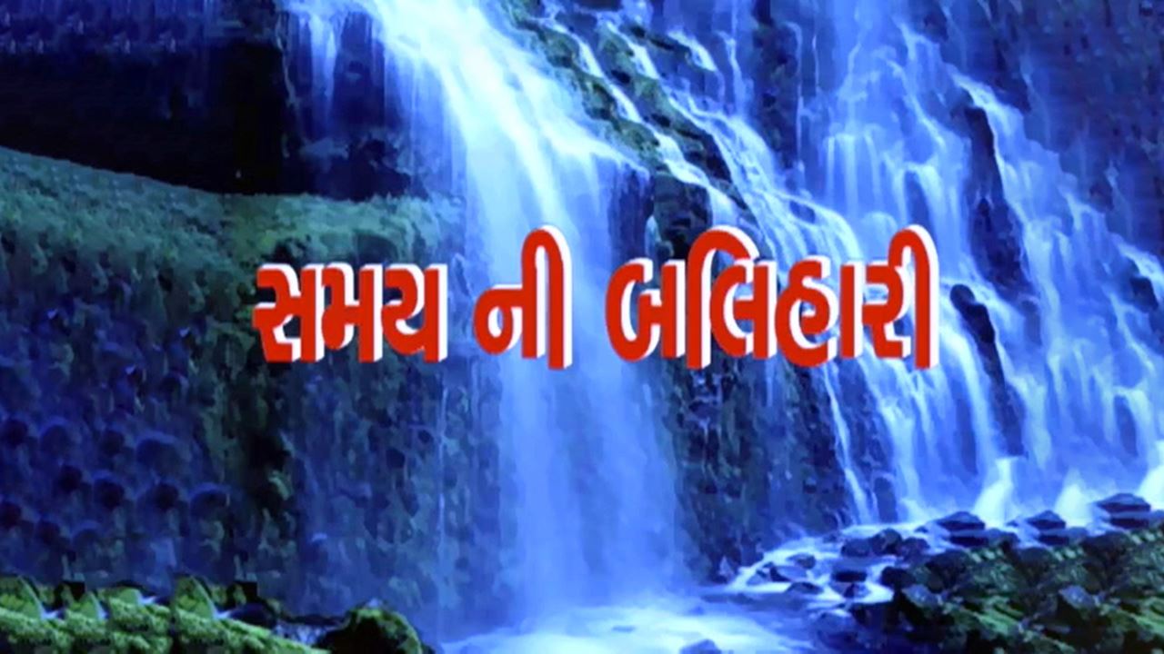 Samay Ni Balihari