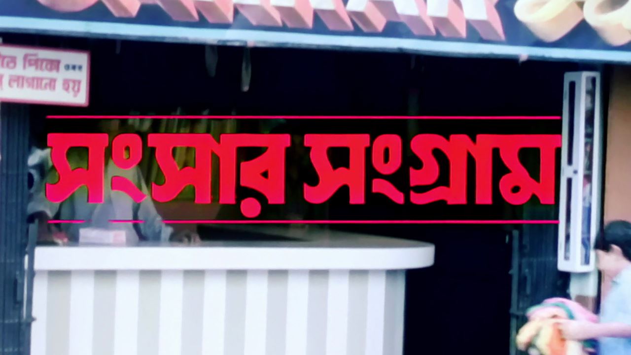 Sansaar Sangram