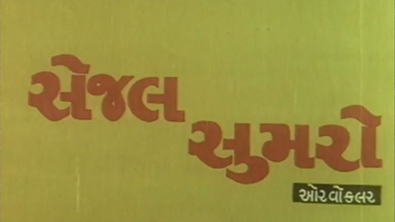Sejal Sumaro
