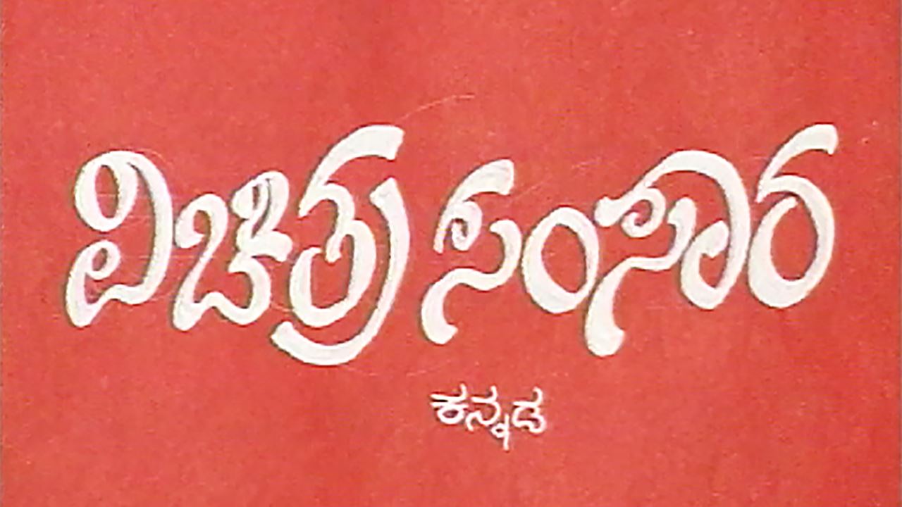 Vichitra Samsara