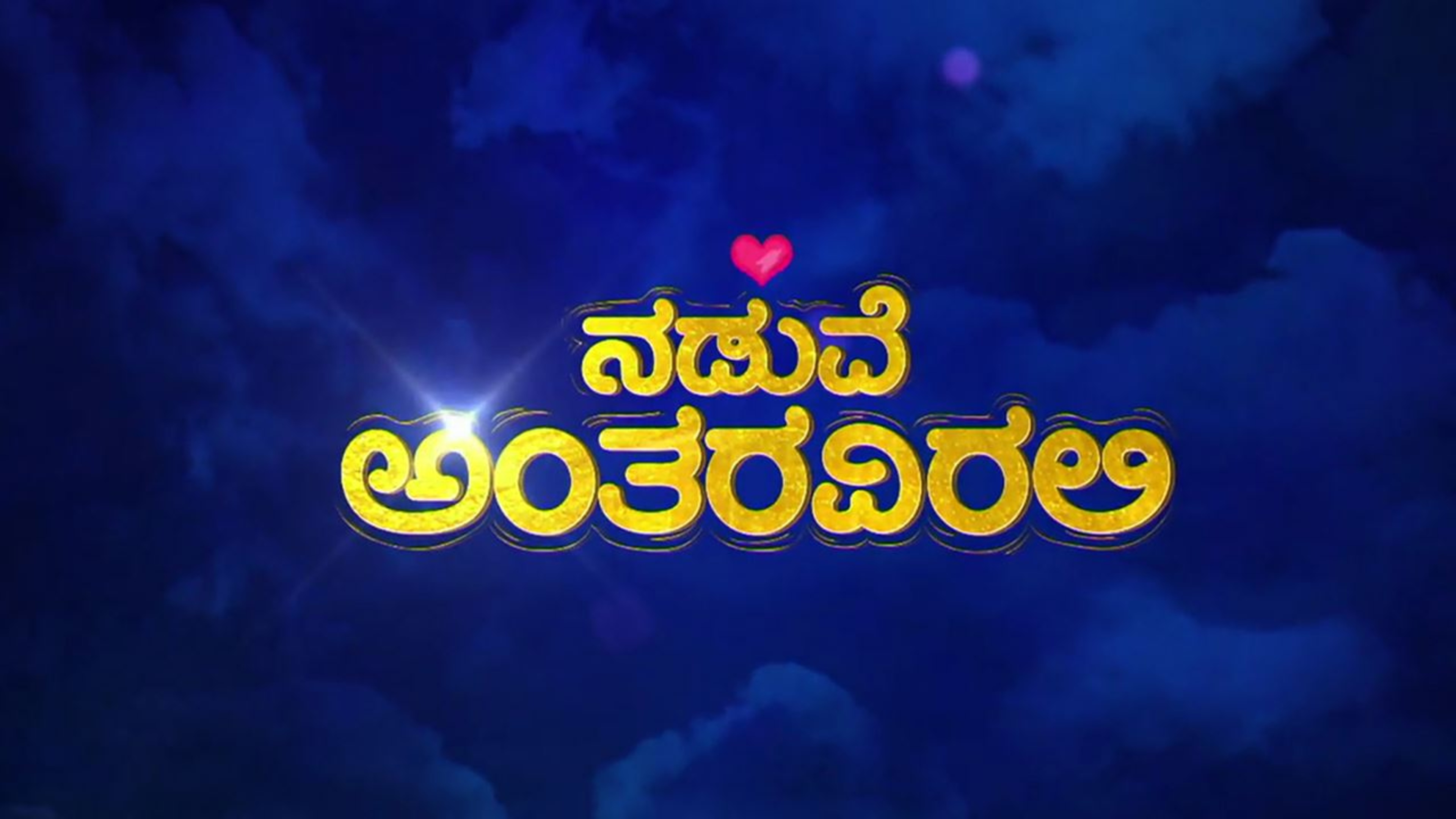 Naduve Antaravirali Watch Full Hd Kannada Movie Naduve Antaravirali 2018 Online Enjoy ist, @ 00:00 episode of your favorite program on colors kannada hd at any time through yupptv. naduve antaravirali