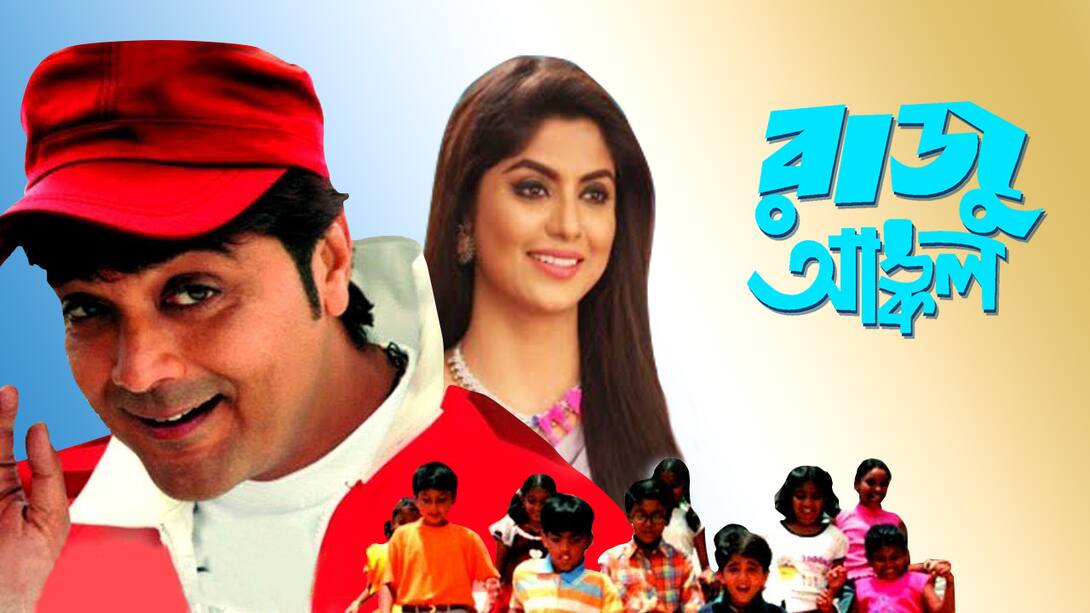 Raju Uncle (2005) Bengali Movie: Watch Full HD Movie Online On JioCinema