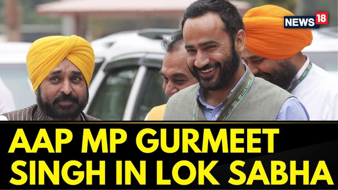AAP MP Gurmeet Singh Speaks Addresses Lok Sabha | Parliament Session News | English News | N18V