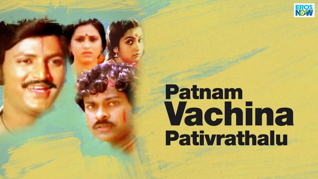 Patnam Vachhina Pativratalu