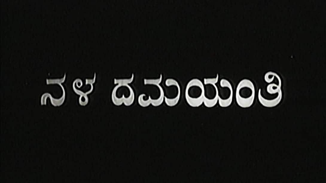 Nala Damayanthi (Kannada)