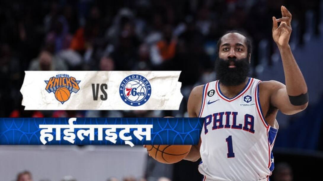 NBA HLS: New York Nicks vs Philadelphia 76ers