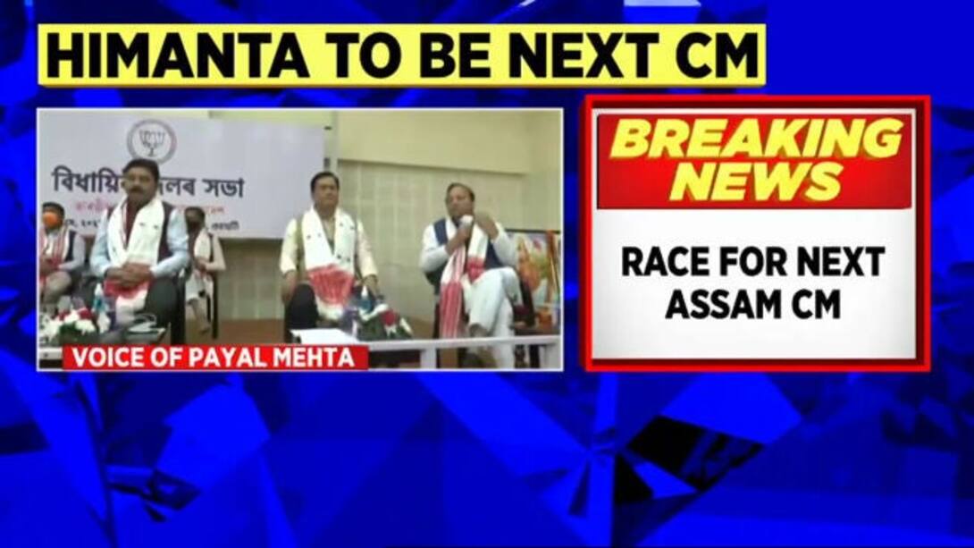 Watch Assam News: Himanta Biswa Sarma Pips Sarbananda Sonowal To Become ...