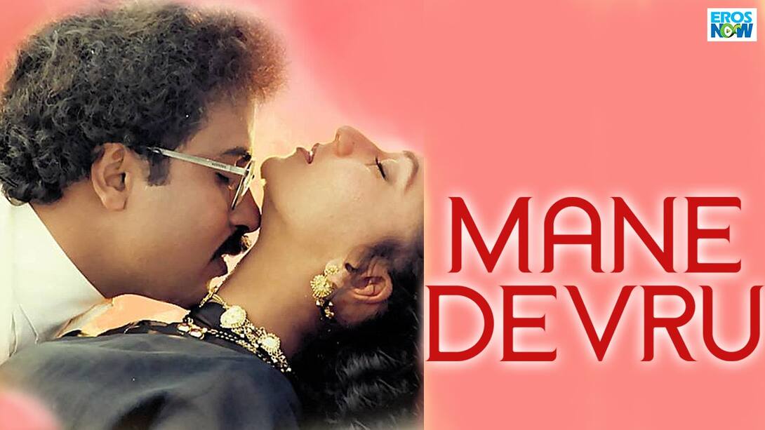 Mane Devru (1993) Kannada Movie: Watch Full HD Movie Online On JioCinema Mane Devru (1993) Kannada Movie: Watch Full HD Movie Online On JioCinema
