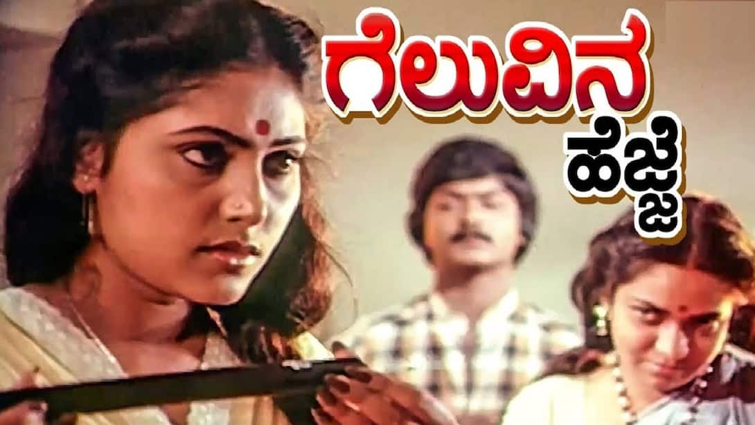 Geluvina Hejje (2003) Kannada Movie: Watch Full HD Movie Online On ...