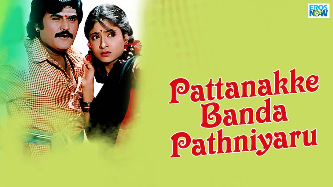 Pattanakke Banda Pathniyaru