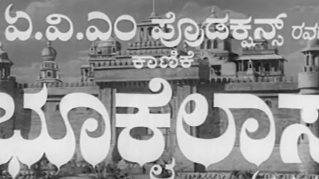 Bhookailasa (1958)