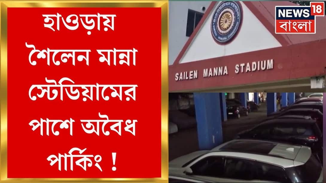 Howrah News: Illegal parking rampage in the area adjacent to Sailen Manna Stadium in Howrah! Avoid alcohol in the evening