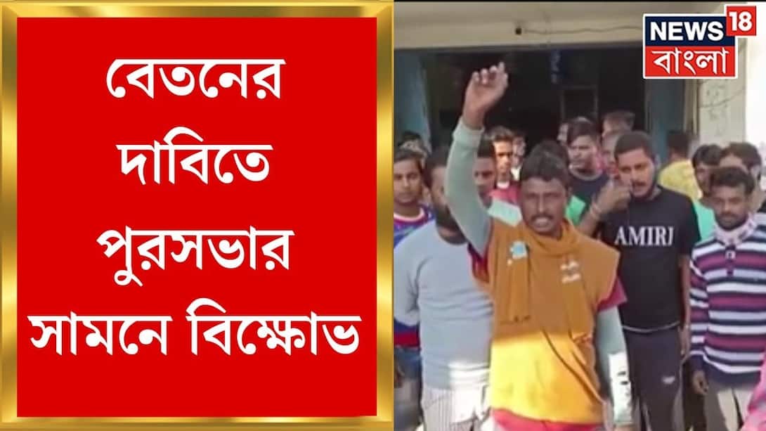 Rampurhat: Rampurhat municipal temporary cleaners protest for salary. Bangla News