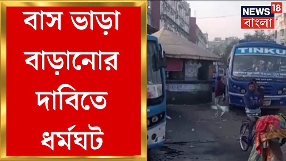 Murshidabad: On the first day of the week, passengers were harassed by the bus strike in Murshidabad. Bangla News