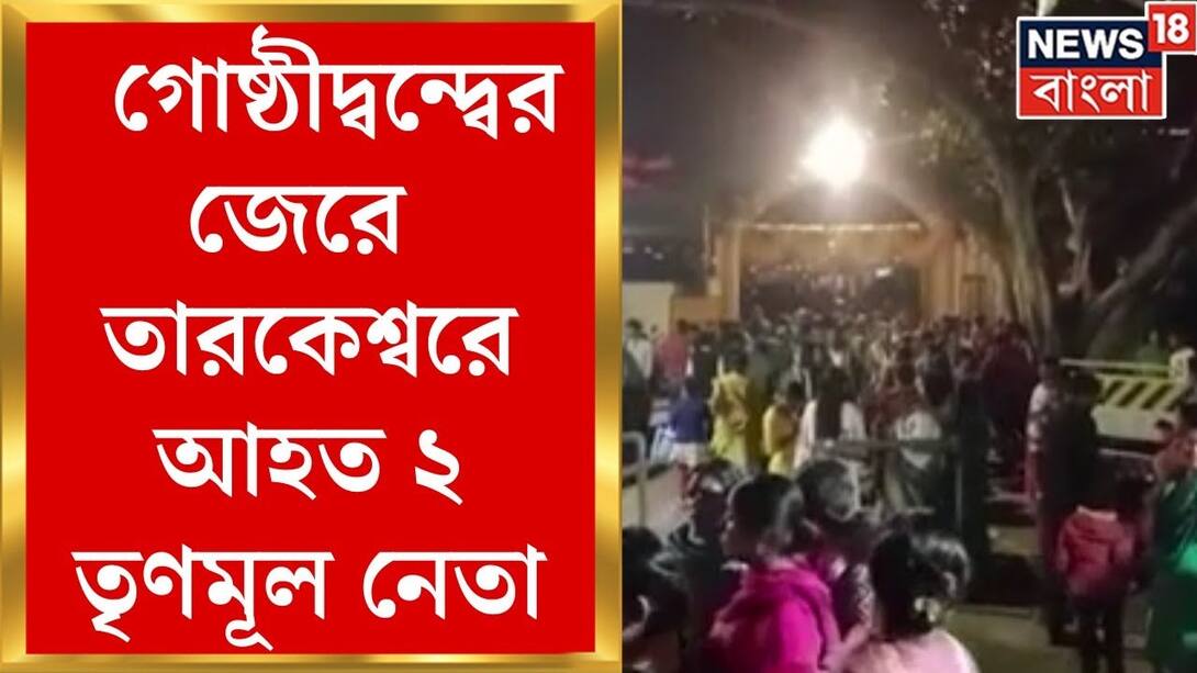 Hooghly News: 2 Trinamool leaders injured in Tarakeshwar of Hooghly due to TMC's clash. Bangla News