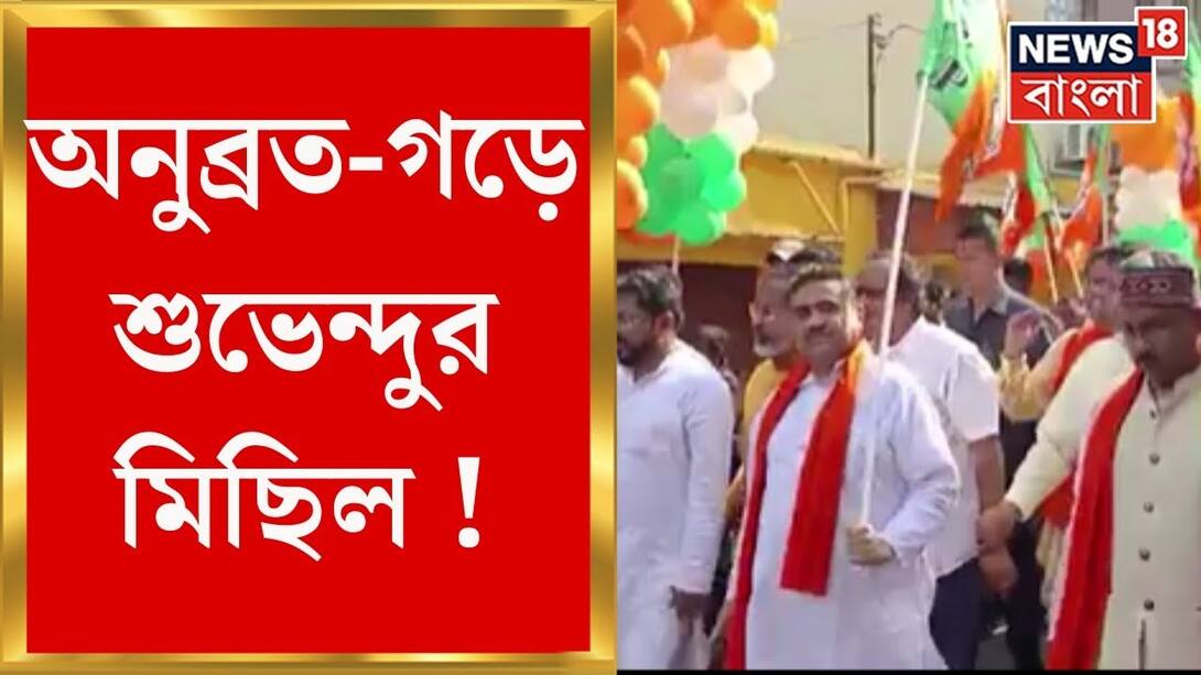 Suvendu Adhikari: Suvendu procession today at Anubrata land ahead of Shahi rally Bangla News