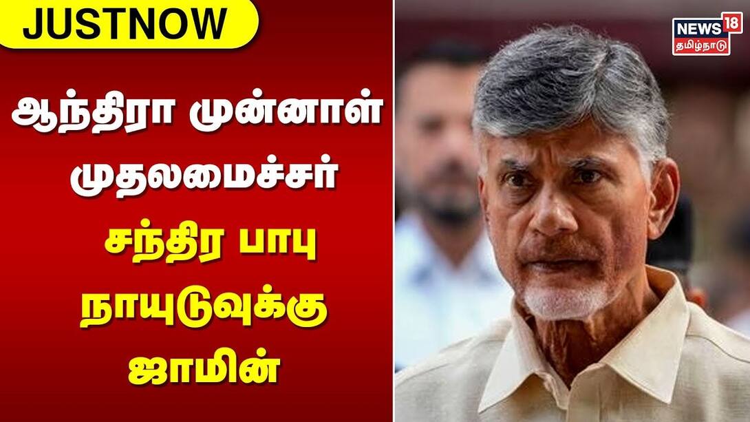 Bail for former Andhra Chief Minister Chandrababu Naidu | Chandrababu Naidu | Andhra Pradesh
