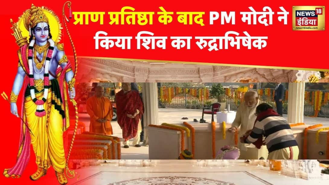 Watch Ram Mandir Pran Pratishtha After Pran Pratishtha Pm Modi Worshiped Shiva Shiv Ayodhya 9476