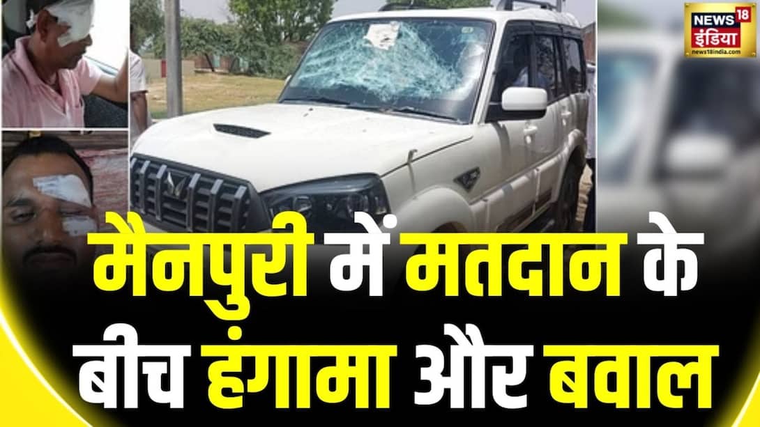 Uproar and ruckus during voting in Mainpuri, attack on car of BJP leaders
