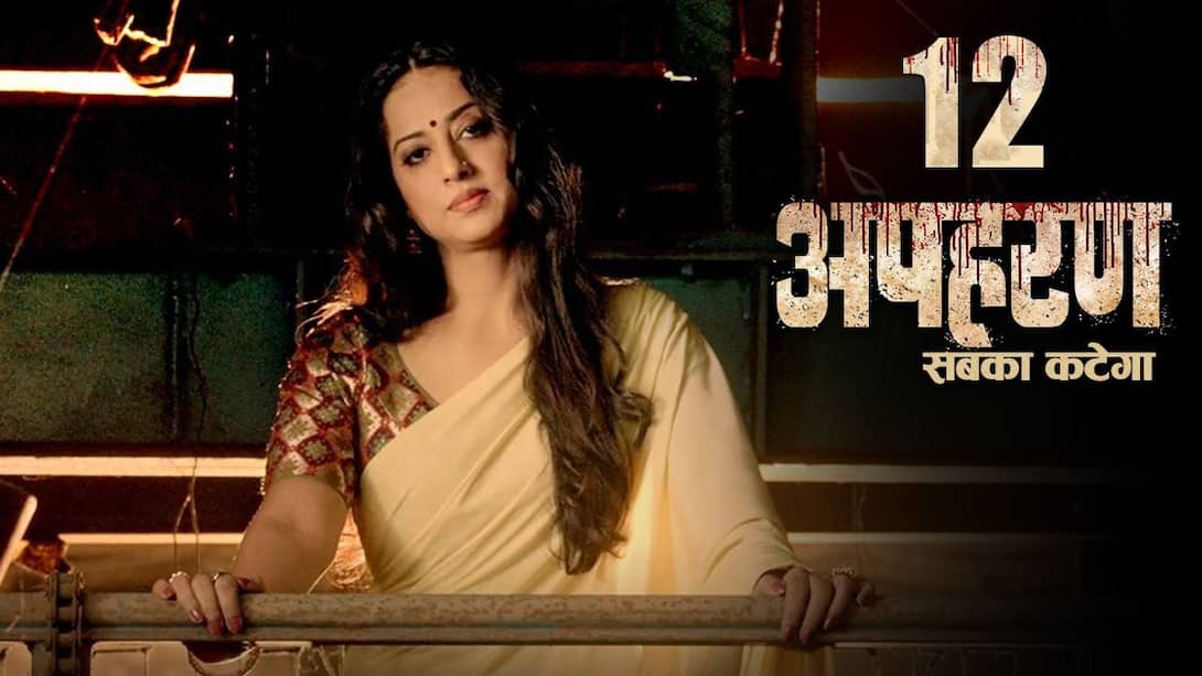 Apaharan web hotsell series hd