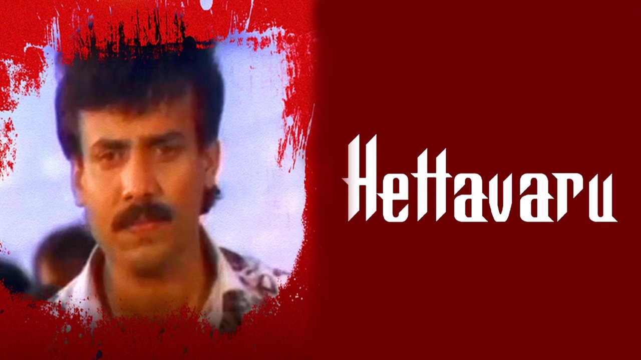 Hettavaru (1995) Kannada Movie: Watch Full HD Movie Online On JioCinema