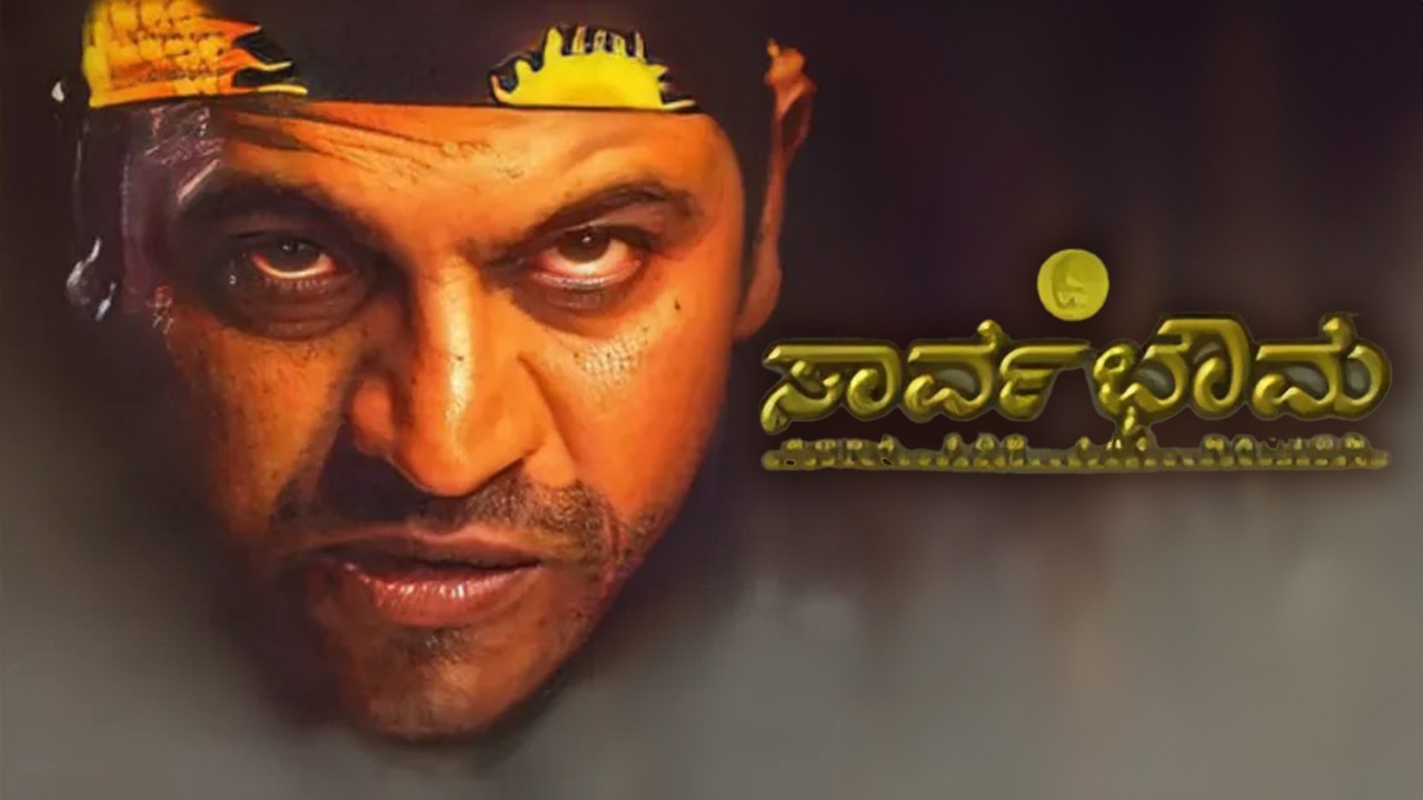 Sarvabhouma (2004) Kannada Movie: Watch Full HD Movie Online On JioCinema