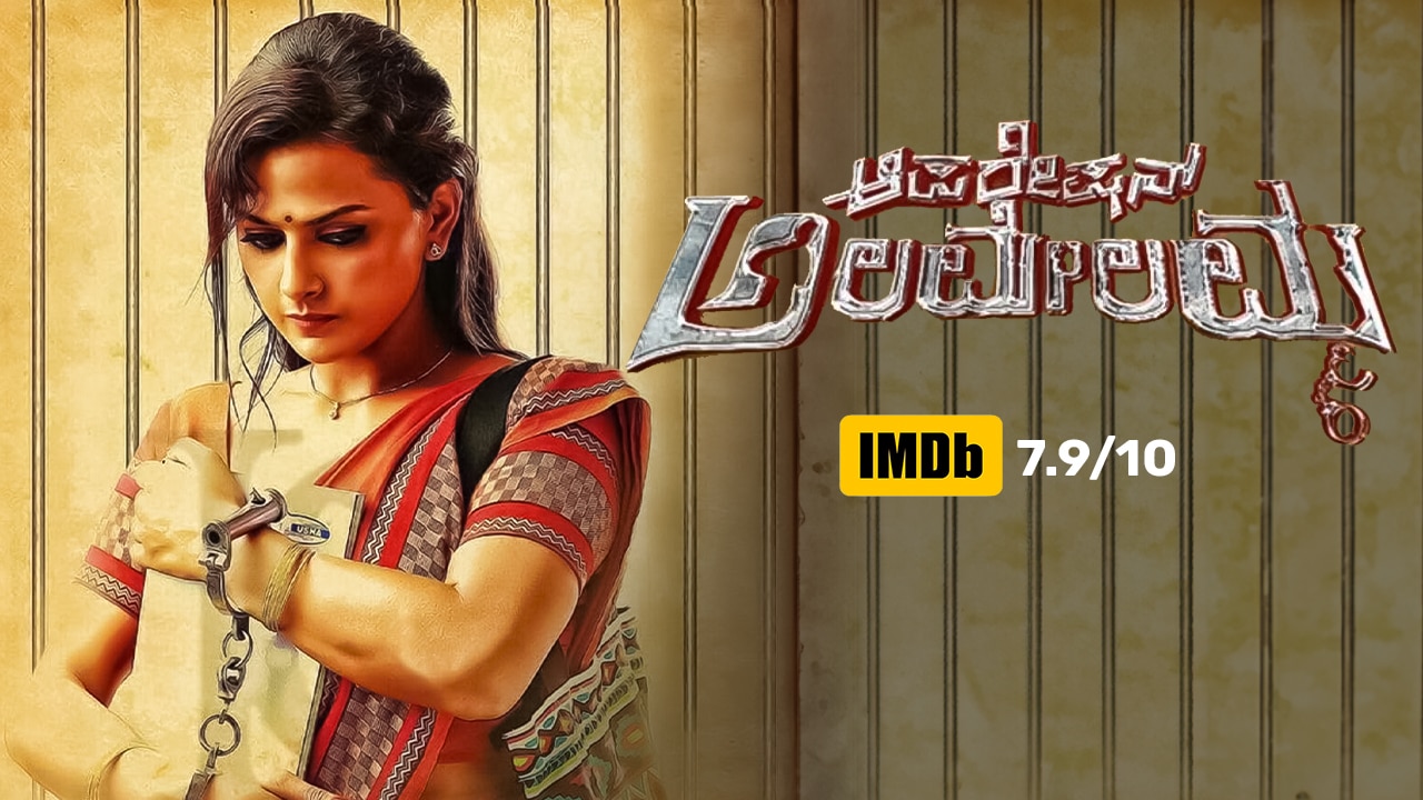 Operation Alamelamma Kannada Full Movie Watch Online Alamelamma (2017) Kannada Movie: Watch Full HD Movie Online On JioCinema