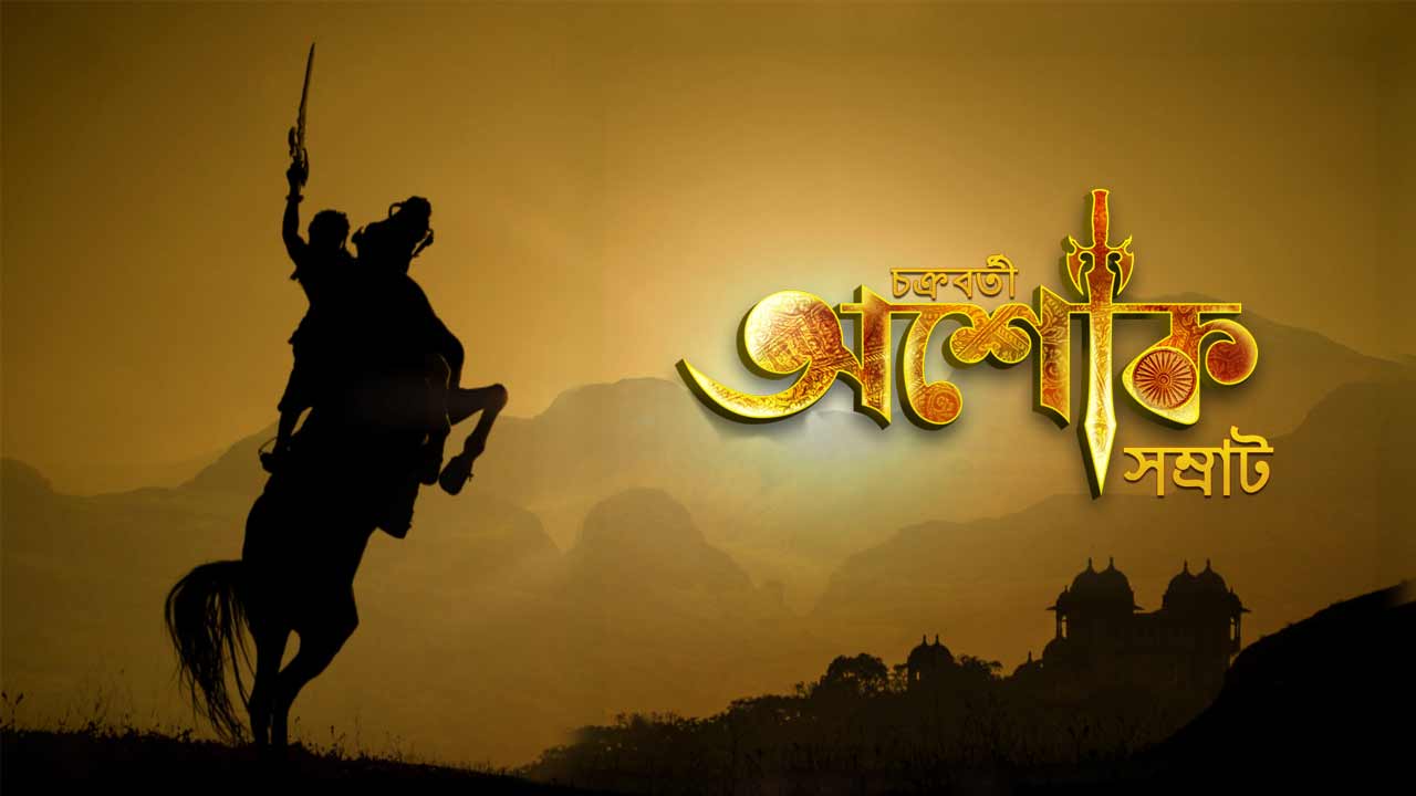 Chakravartin Ashoka Samrat (Bengali) | Watch Chakravartin Ashoka Samrat  (Bengali) Serial All Latest Seasons Full Episodes And Videos Online On Voot