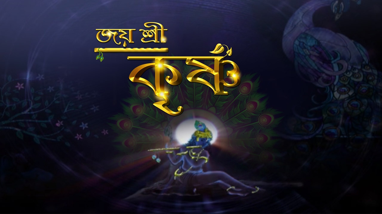 Watch Jai Shri Krishna (Bengali) Online