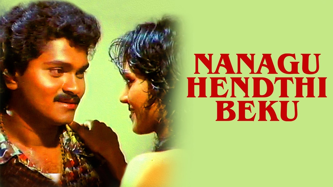 Nanagu Hendthi Beku (1991) Kannada Movie: Watch Full HD Movie Online On ...