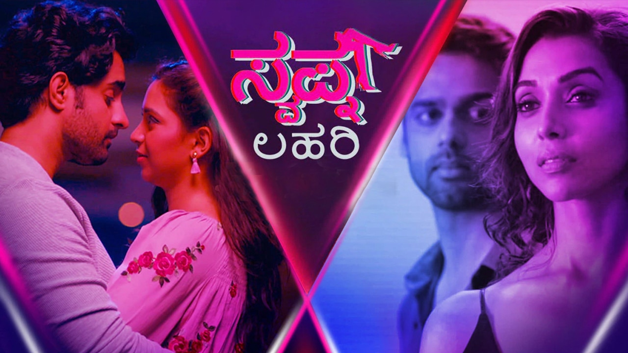 Swapna Lahari TV Show: Watch All Seasons, Full Episodes & Videos Online In  HD Quality On JioCinema